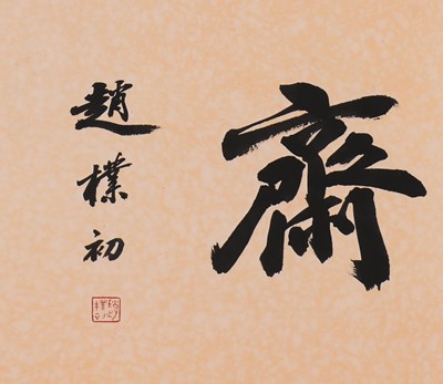 Lot 293 - A Chinese calligraphy