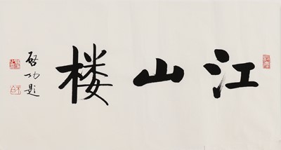 Lot 307 - A Chinese calligraphy